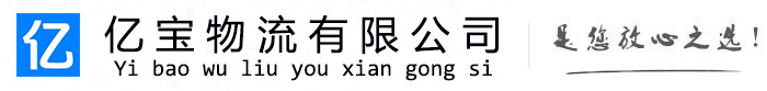 苏州亿宝物流运输公司